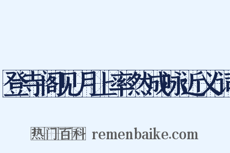 登寺阁见月上率然成咏近义词是什么意思的图片